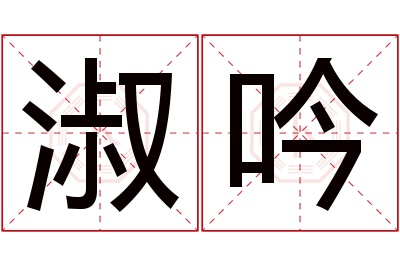 淑吟名字寓意