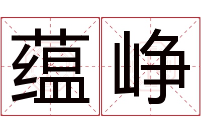 蕴峥名字寓意