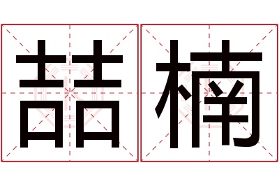 喆楠名字寓意