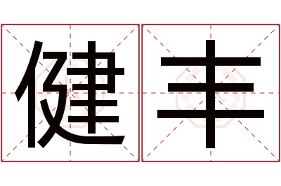 健丰名字寓意