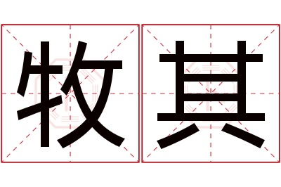 牧其名字寓意