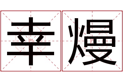 幸熳名字寓意 幸熳名字寓意