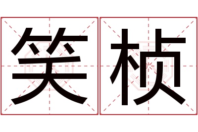 笑桢名字寓意
