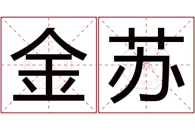 金苏名字寓意