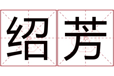 绍芳名字寓意