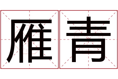 雁青名字寓意