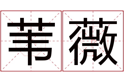 苇薇名字寓意