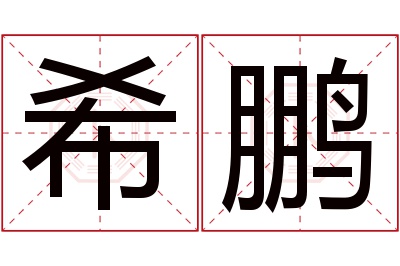 希鹏名字寓意