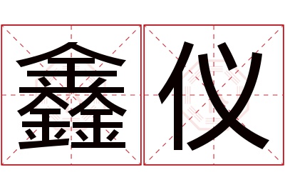 鑫仪名字寓意