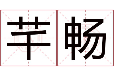 芊畅名字寓意