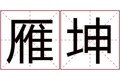 雁坤名字寓意