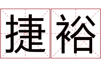 捷裕名字寓意 捷裕名字寓意