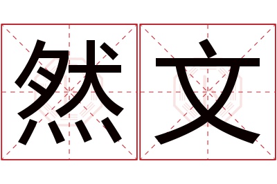 然文名字寓意