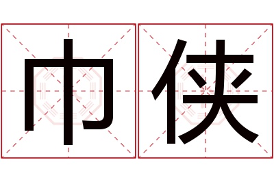 巾侠名字寓意 巾侠名字寓意