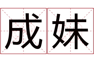 成妹名字寓意