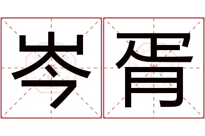 岑胥名字寓意