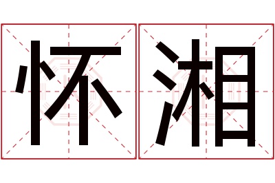 怀湘名字寓意 怀湘名字寓意