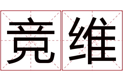 竞维名字寓意