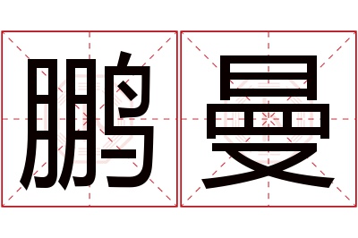 鹏曼名字寓意 鹏曼名字寓意