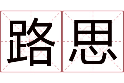 路思名字寓意