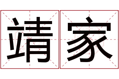 靖家名字寓意