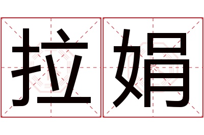 拉娟名字寓意