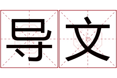 导文名字寓意 导文名字寓意