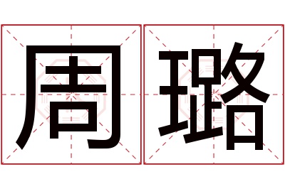 周璐名字寓意 周璐名字寓意