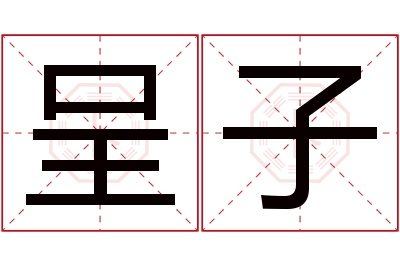 呈子名字寓意