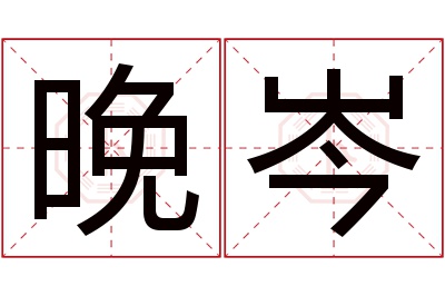 晚岑名字寓意