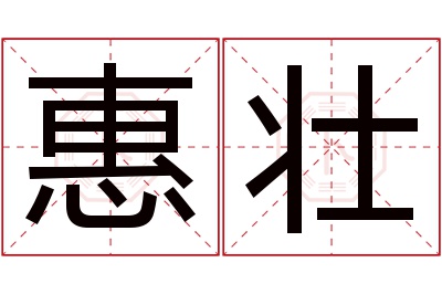 惠壮名字寓意