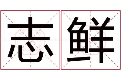 志鲜名字寓意