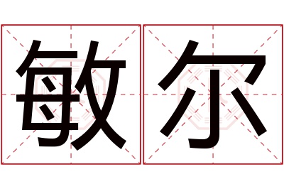 敏尔名字寓意