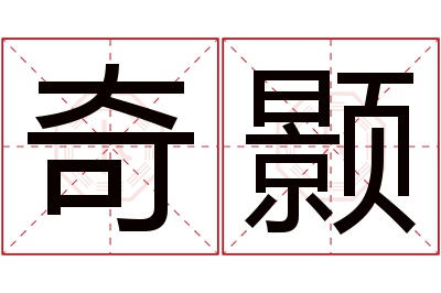 奇颢名字寓意