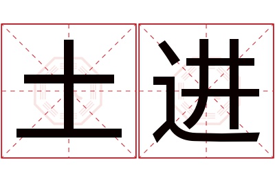 土进名字寓意