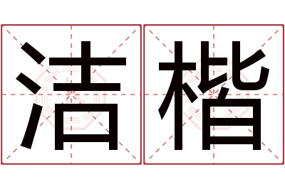 洁楷名字寓意