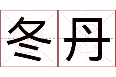 冬丹名字寓意