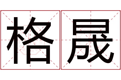 格晟名字寓意