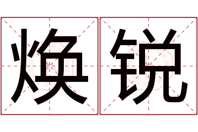 焕锐名字寓意