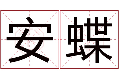 安蝶名字寓意