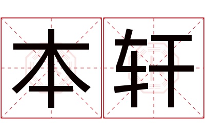 本轩名字寓意