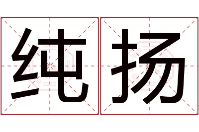 纯扬名字寓意