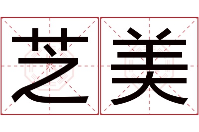 芝美名字寓意