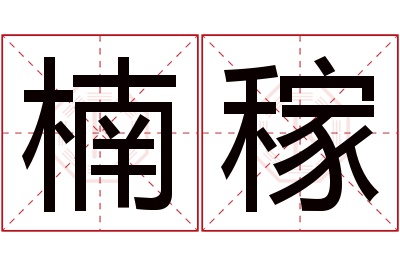 楠稼名字寓意