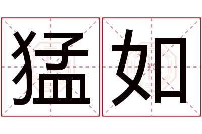 猛如名字寓意