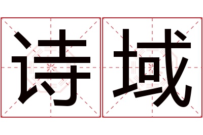 诗域名字寓意