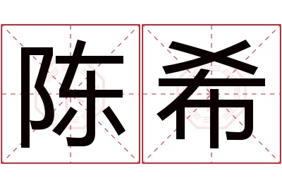 陈希名字寓意