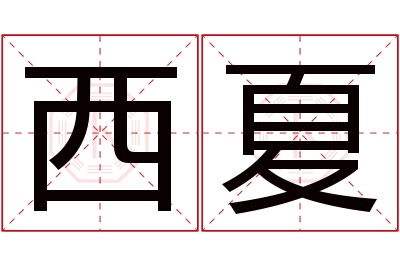 西夏名字寓意