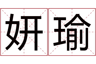 妍瑜名字寓意