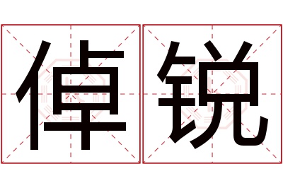 倬锐名字寓意